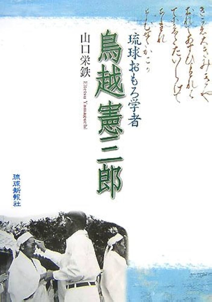 Amazon.co.jp: 鳥越憲三郎: 琉球おもろ学者 : 山口 栄鉄: 本