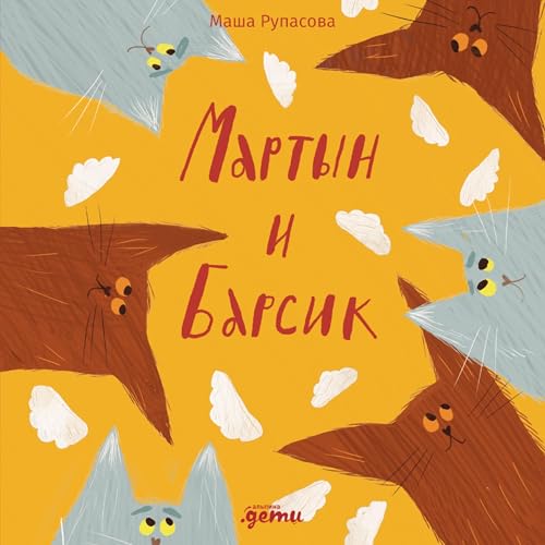 『Мартын и Барсик. Два кота&mdash;красота!』のカバーアート