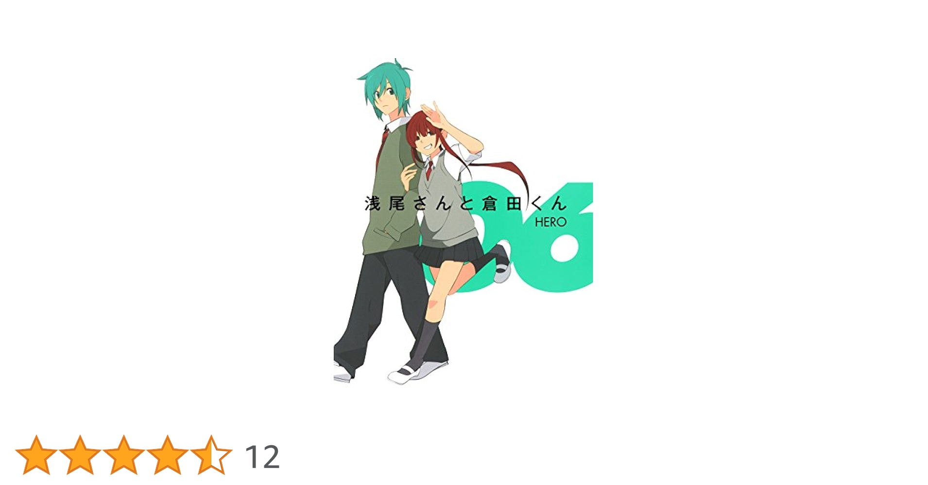 Amazon.co.jp: 浅尾さんと倉田くん 6巻 (デジタル版ガンガン