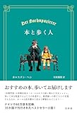 本と歩く人