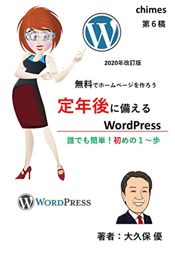 オライリー 無料電子書籍 定年後に備えるWordPress: 誰でも簡単!初めの一歩 第6稿 (chimes) バイ