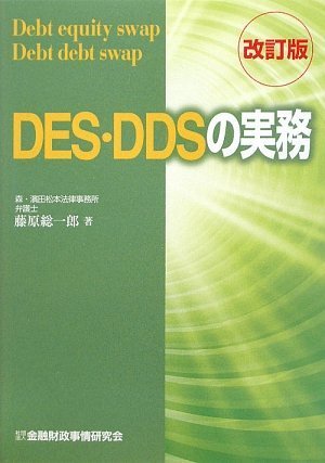 DES・DDSの実務
