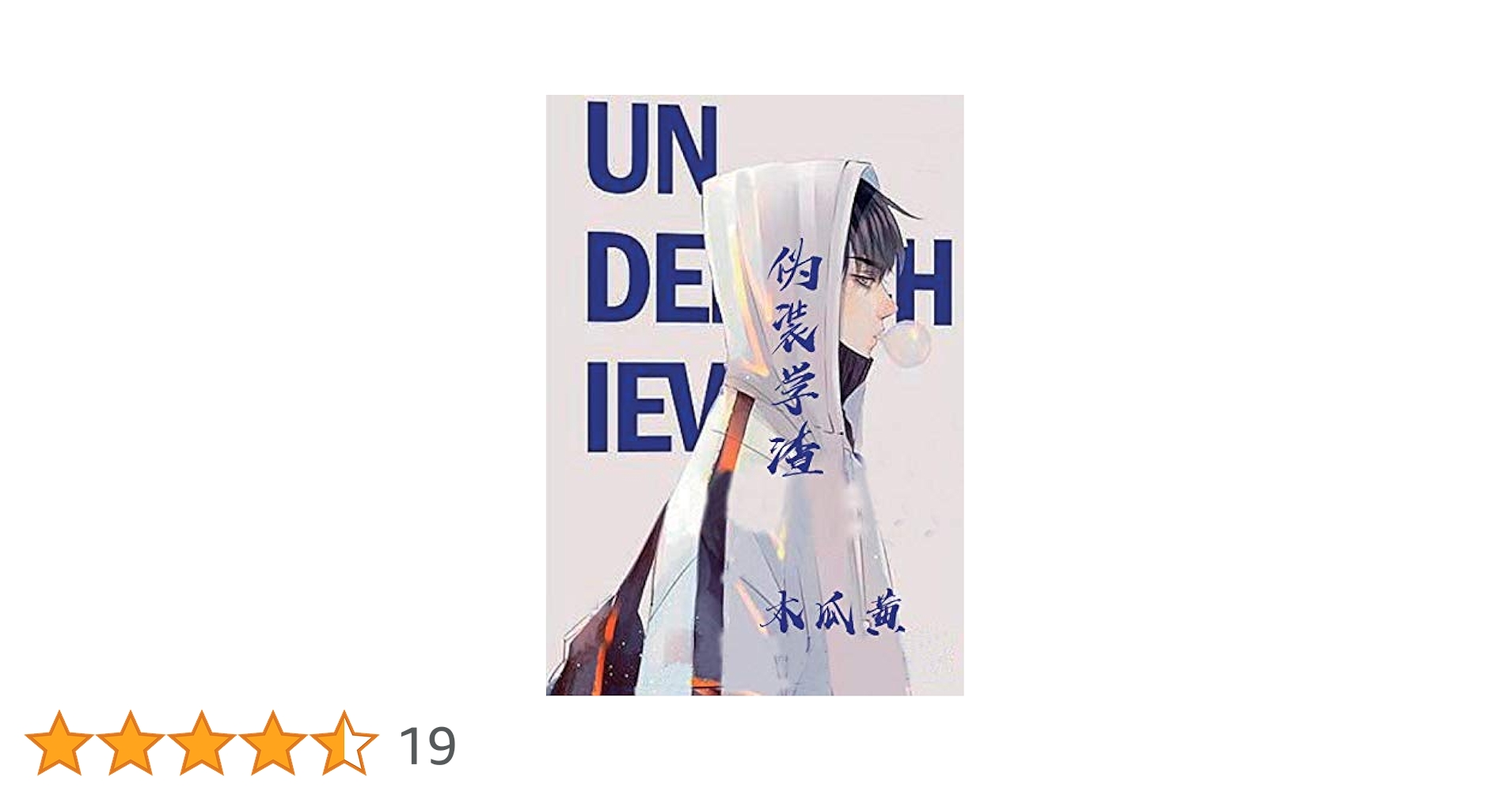 偽裝學渣 【上下】 偽裝學渣【新版】(下) - 喵喵書評