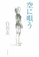 空に唄う 4309019110 Book Cover