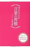 幸せをつかむ言葉の習慣 - 千野志麻, スギサキメグミ