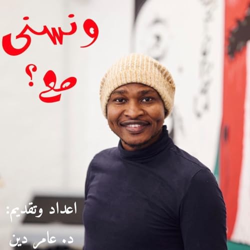 ونسني مع | الموسم الأول | الحلقة (10) | الهجرة واللجوء في المانيا | مع أ. ميسرة سعيد | د. عامر دين