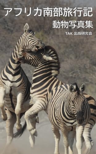 アフリカ南部旅行記　動物写真集