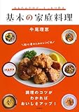 かんたんだけど、しっかり作る 基本の家庭料理
