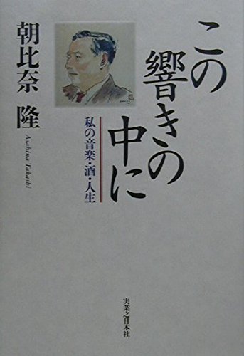 この響きの中に: 私の音楽・酒・人生 単行本 – 2000/12/1
朝比奈 隆 (著)
