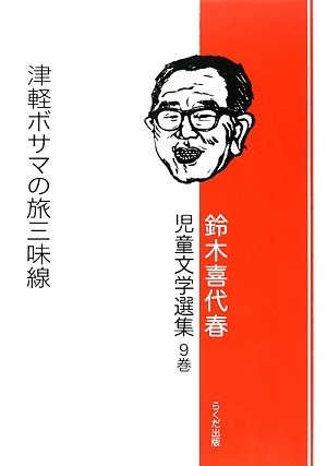 鈴木喜代春児童文学選集〈9巻〉津軽ボサマの旅三味線