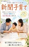 「どうおもう？」の10分で、自分で”考える”子に育つ　新聞子育て: 新聞屋さんが25年間かけて気づいた　子どもの「読解力」と「自己肯定感」の育て方