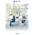 綿矢りさ「ひらいて(新潮文庫)」