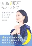 月経美人セルフケア 女性ホルモンをととのえて美しくなる