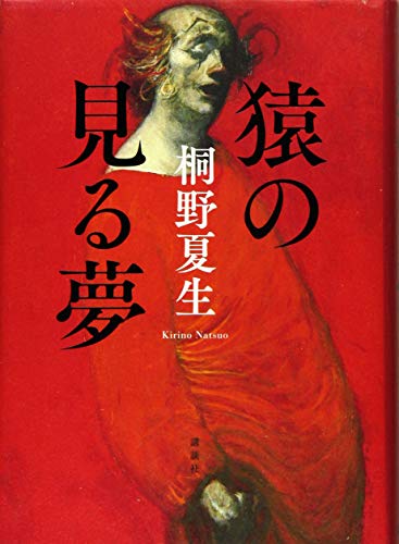 猿の見る夢 猿の見る夢