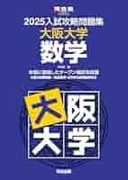 大学入試 大阪大学 過去問題集セット 大阪大学(文系) (2023年版大学入試シリーズ) | 教学社編集部 |本