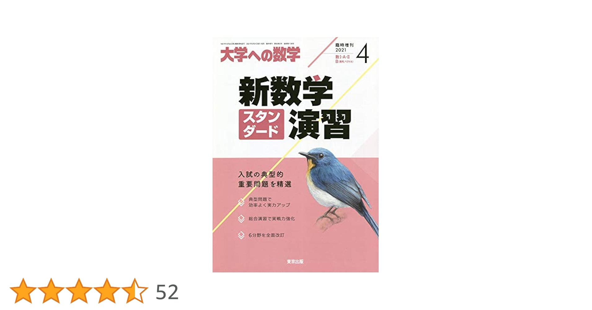 新数学スタンダード演習 2021年 04 月号 [雑誌]: 大学への数学 増刊