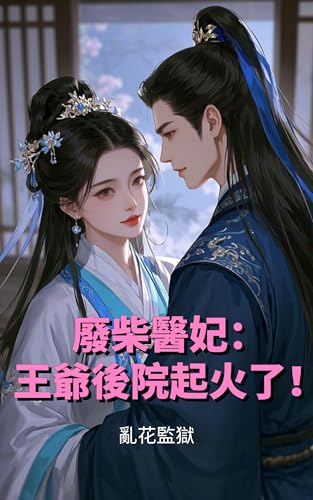 廢柴醫妃：王爺後院起火了！: 1 (Traditional Chinese Edition)