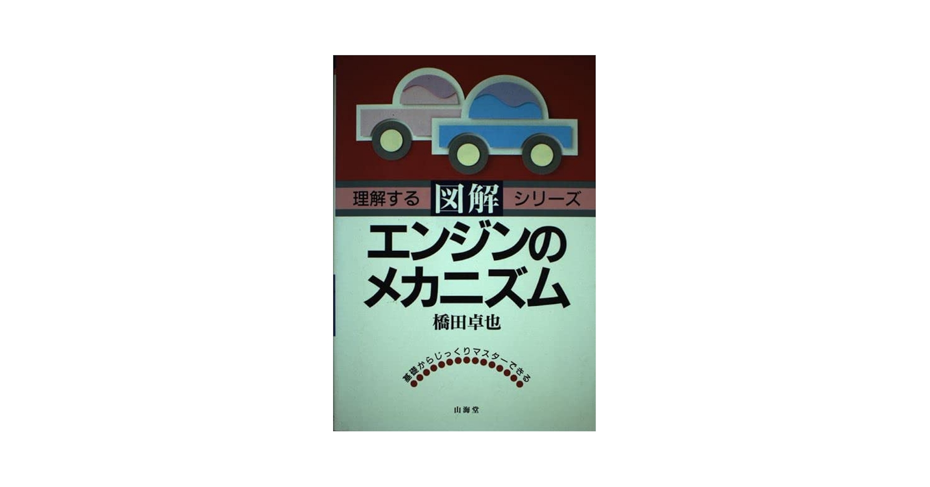 【中古】 図解・エンジンのメカニズム/山海堂/橋田卓也 図解・エンジンのメカニズム (SANKAIDO MOTOR BOOKS 理解する