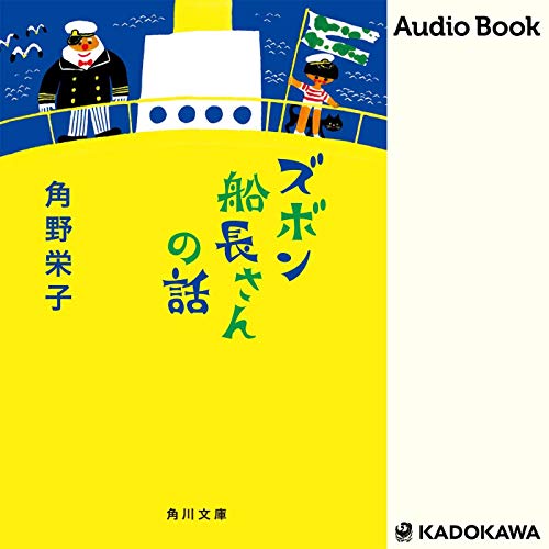 楽天 無料電子書籍 ズボン船長さんの話 バイ
