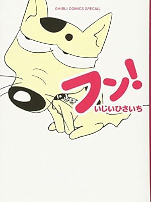Amazon.co.jp: ののちゃん: 全集 (1) (GHIBLI COMICS SPECIAL