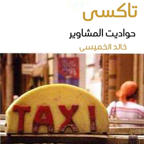 تاكسي حواديت المشاوير (Authored by خالد الخميسي) episode artwork