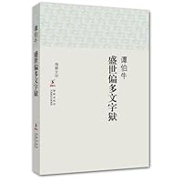 Literary Inquisitions in the Flourishing Age(hardcover) (Chinese Edition) 7511009573 Book Cover