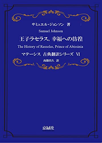 王子ラセラス、幸福への彷徨 マテーシス古典翻訳シリーズ