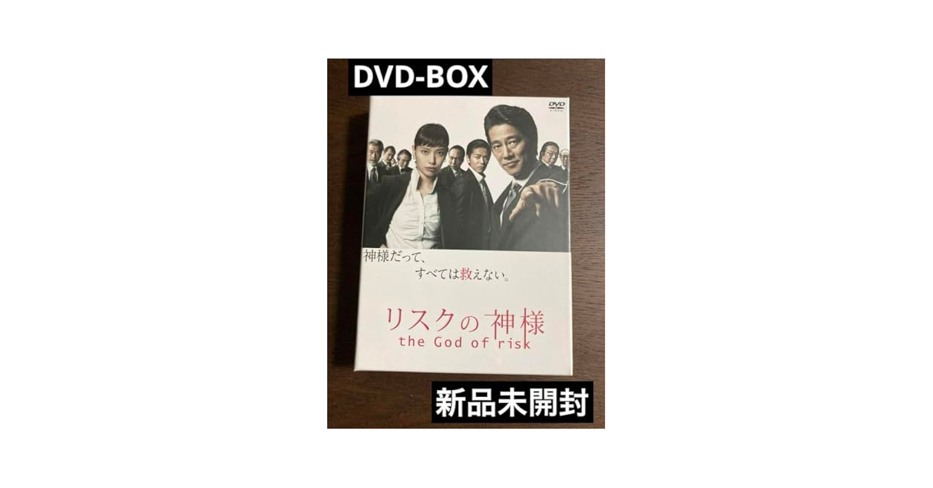 リスクの神様 DVD-BOX Amazon.co.jp: リスクの神様 DVD－BOX／堤真一,戸田恵梨香