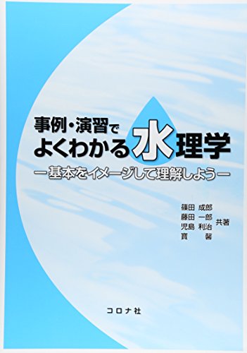 事例・演習でよくわかる水理学 = Comprehensible Hydraulics through Examples and Exercises : 基本をイメージして理解しようの表紙