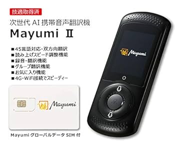 Amazon.co.jp: マユミ 次世代双方向音声翻訳機 MayumiII SIM付