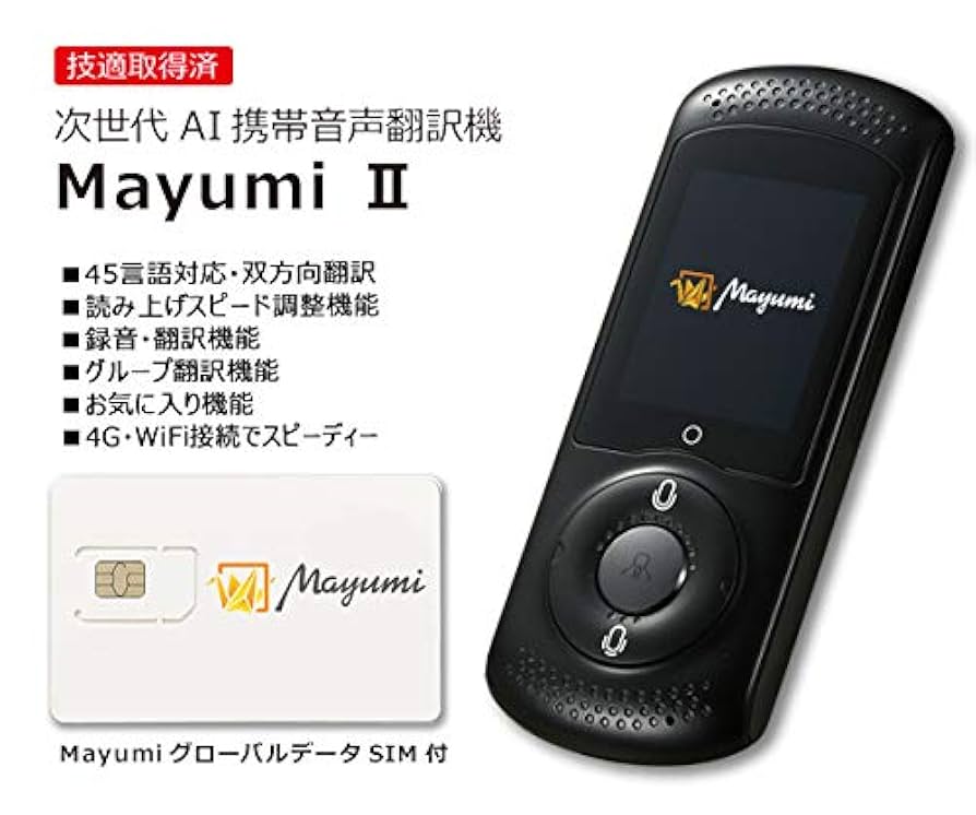 Amazon.co.jp: マユミ 次世代双方向音声翻訳機 MayumiII SIM付