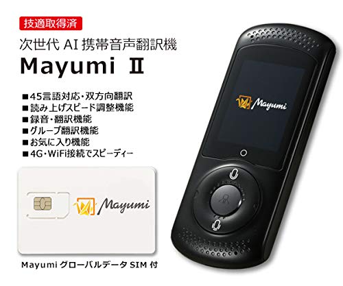 マユミ   翻訳機 Amazon.co.jp: マユミ 次世代双方向音声翻訳機 MayumiII SIM付WiFi