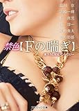 禁色【Ｆの喘ぎ】 (コスミック文庫)