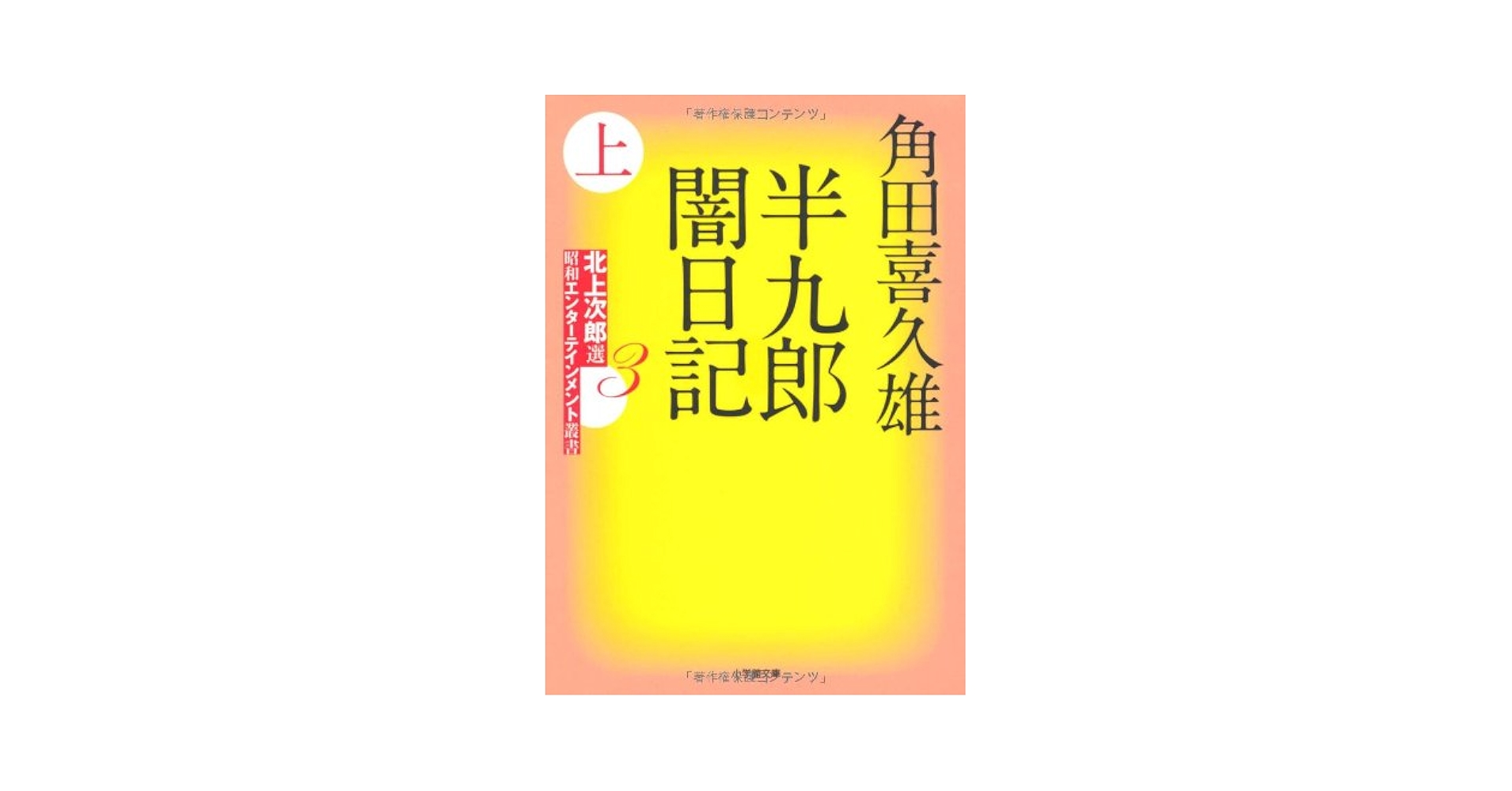 【中古】 半九郎闇日記 下/小学館/角田喜久雄 中古】 半九郎闇日記 下/小学館/角田喜久雄 Amazon.co.jp: 半