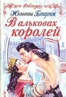 V alkovah koroley 5040026676 Book Cover