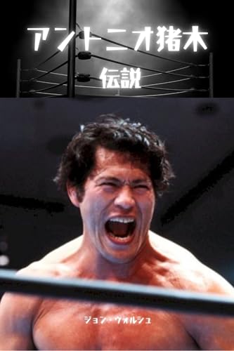 アントニオ猪木 - 伝説のサムネイル