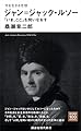 今を生きる思想 ジャン=ジャック・ルソー 「いま、ここ」を問いなおす (講談社現代新書)