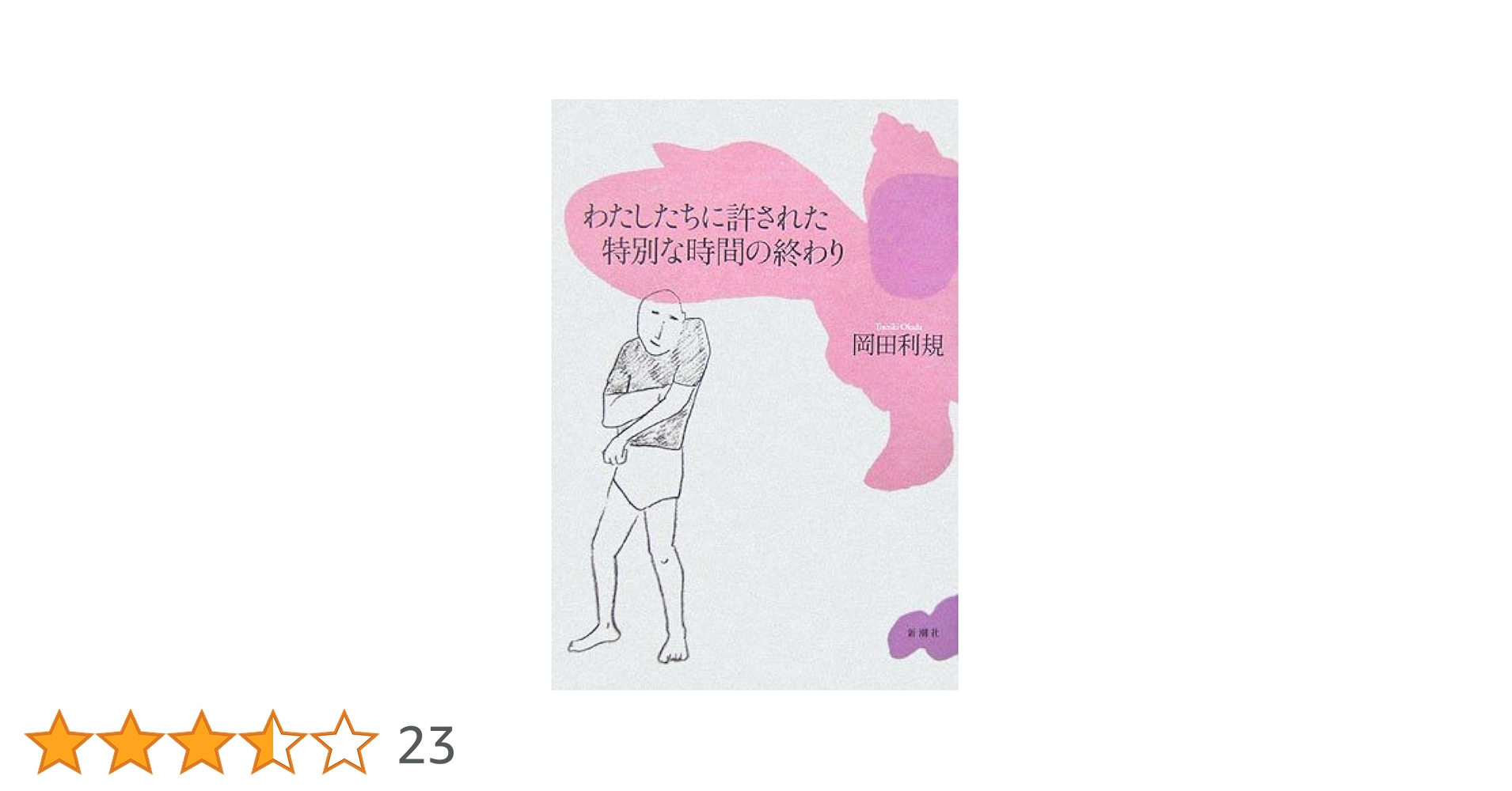わたしたちに許された特別な時間の終わり (新潮文庫) Amazon.co.jp: わたしたちに許された特別な時間の終わり (新潮
