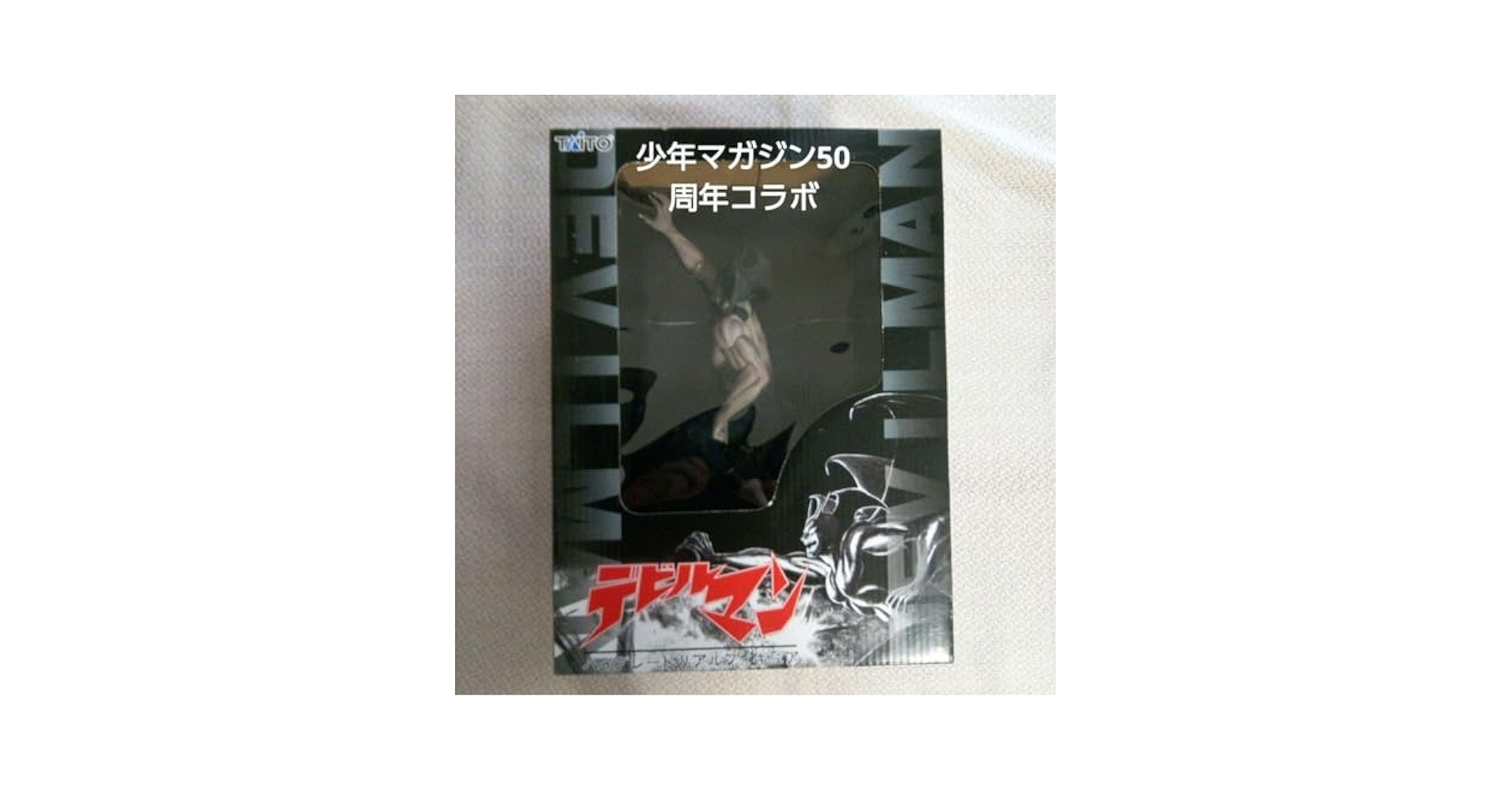 デビルマン マガジン50周年 記念 ハイグレードフィギュア Amazon.co.jp: デビルマン ハイグレードリアルフィギュア 少年
