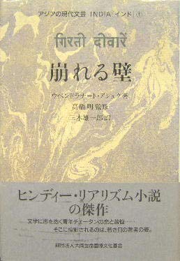 【中古】アジアの現代文芸 インド1 崩れる壁 アジアの現代文芸 インド1 崩れる壁 | ウペンドラナート・アシュク