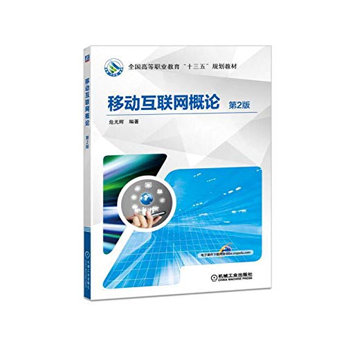 Introduction of mobile Internet version 2(Chinese Edition)