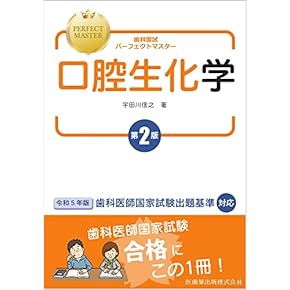 Amazon.co.jp: 口腔生化学 - 基礎歯科学: 本