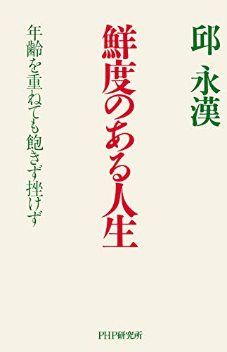 Amazon Co Jp 鮮度のある人生 年齢を重ねても飽きず挫けず Ebook 邱 永漢 Kindleストア