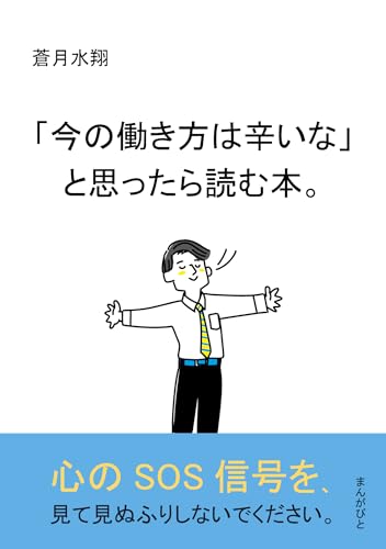 「今の働き方は辛いな」と思ったら読む本。10分で読めるシリーズ