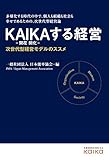 ＫＡＩＫＡする経営　次世代型経営モデルのススメ (NextPublishing)