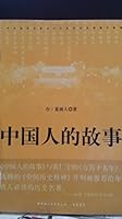 Chinese Stories (New Version) (Paperback) 7801063716 Book Cover