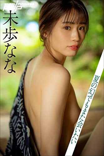未歩なな　夏の幻でもまた会いたい 週刊ポストデジタル写真集