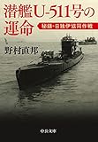 潜艦Ｕ‐５１１号の運命　秘録・日独伊協同作戦 (中公文庫)