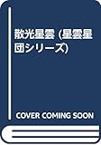 散光星雲 (星雲星団シリーズ)