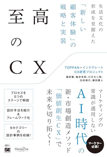 至高のCX 生活文化の形成を見据えた「新しい顧客体験」の戦略と実装 (MarkeZine BOOKS)